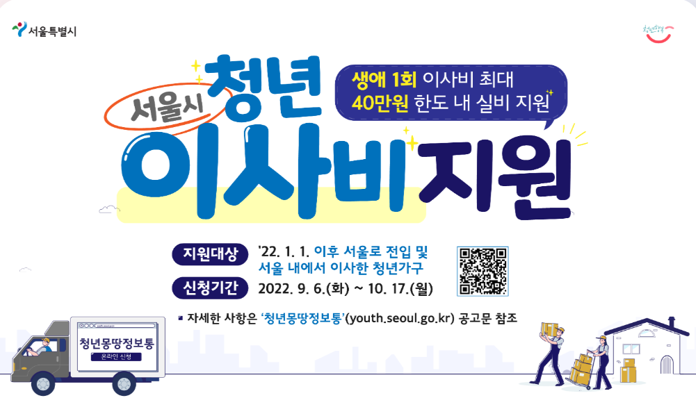  서울시 청년 이사비 지원 (만39세까지 40만원) 신청 요건