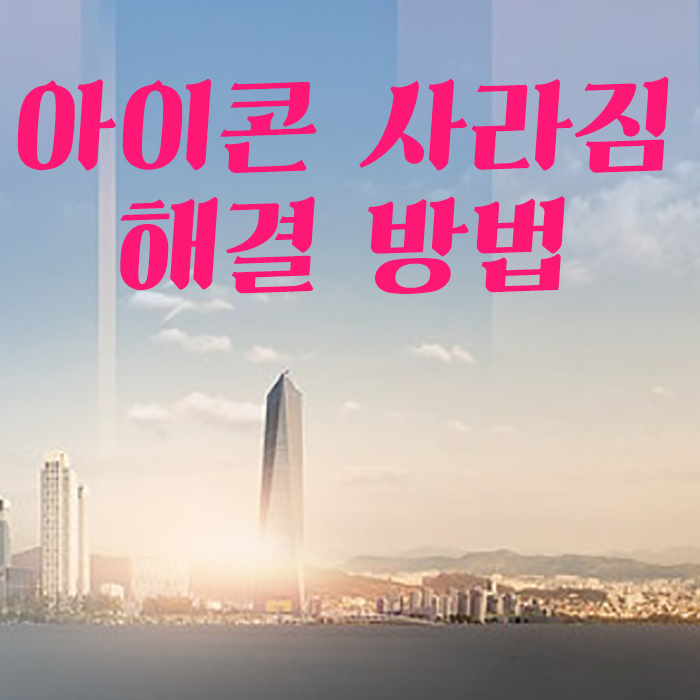  윈도우10 바탕화면 아이콘 사라짐, 이미지 아이콘 복구 방법