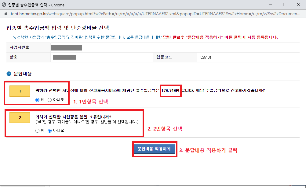 12._업종별_총_수입금액_입력창에서_문답내용_작성_후_적용하기