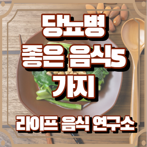 당뇨환자 좋은 음식 5가지