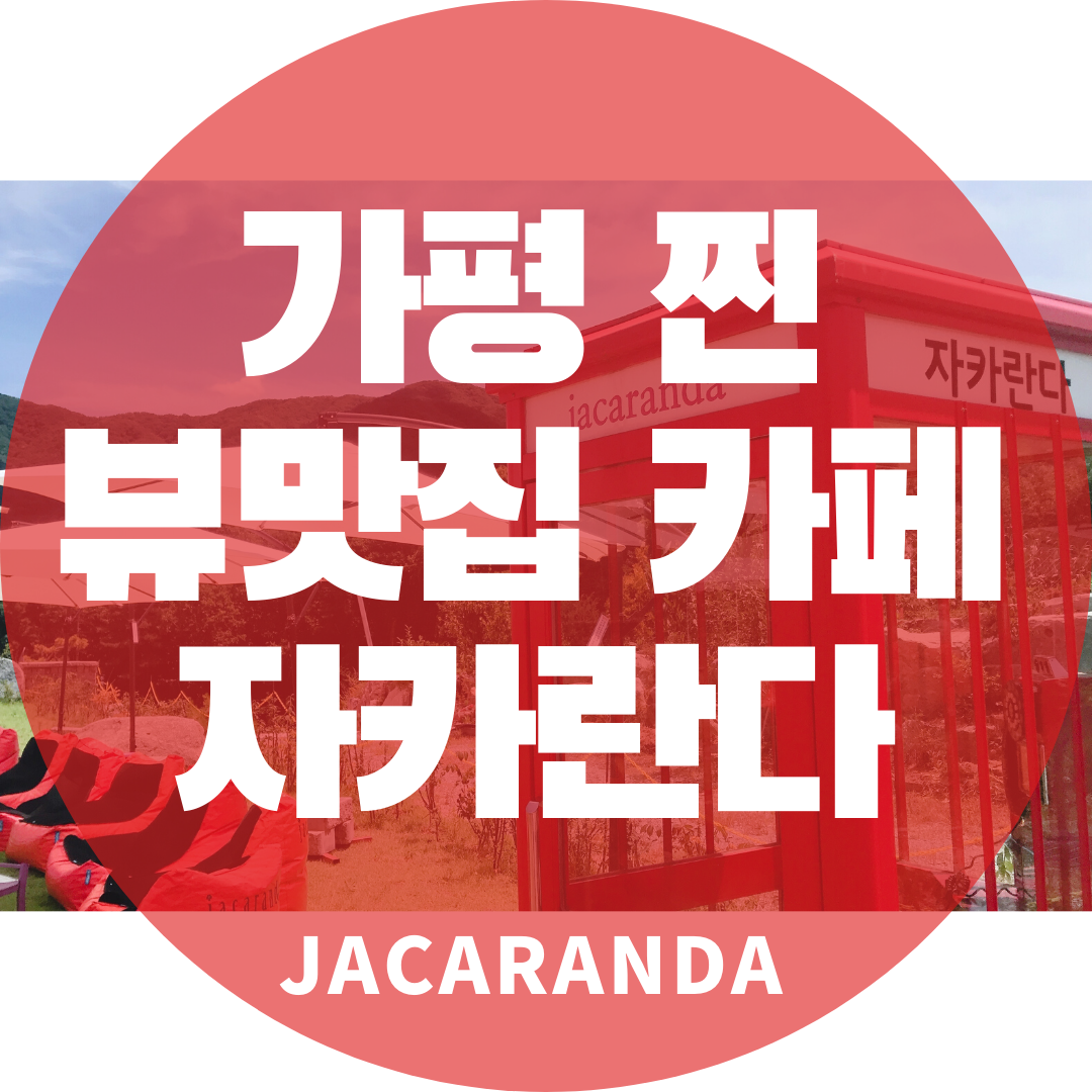  가평 카페 추천, 찐 뷰맛집 카페 자카란다(JACARANDA)