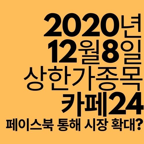  [상한가 종목] 카페24 (페이스북 통한 시장 확대?)