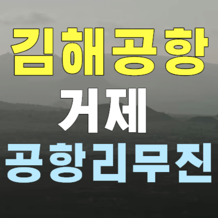 김해공항 리무진 버스 : 거제 고현&#44; 옥포&#44; 장승포