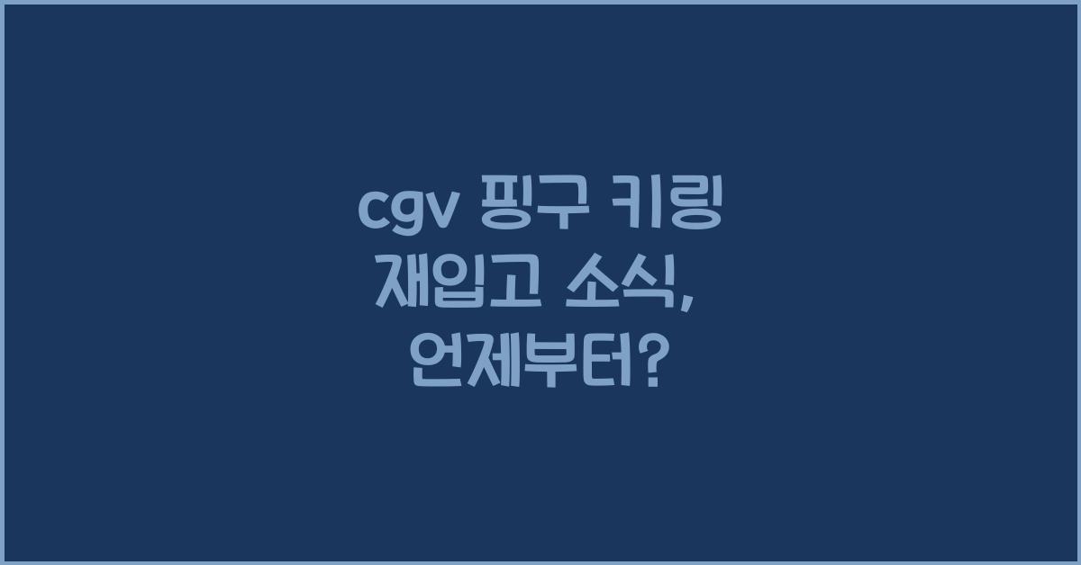 cgv 핑구 키링 재입고