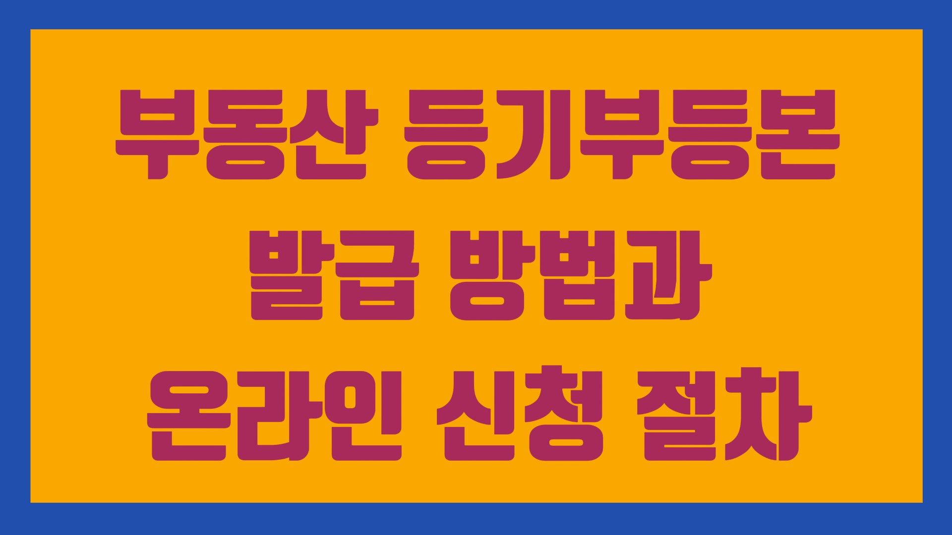 부동산 등기부등본 발급 방법과 온라인 신청 절차