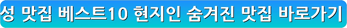 고성 맛집 베스트10 현지인 숨겨진 맛집_10