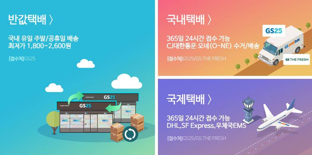 매년 8월 14일 택배 쉬는 날 : GS 반값 택배 이용하기 (가격 , 배송기간)