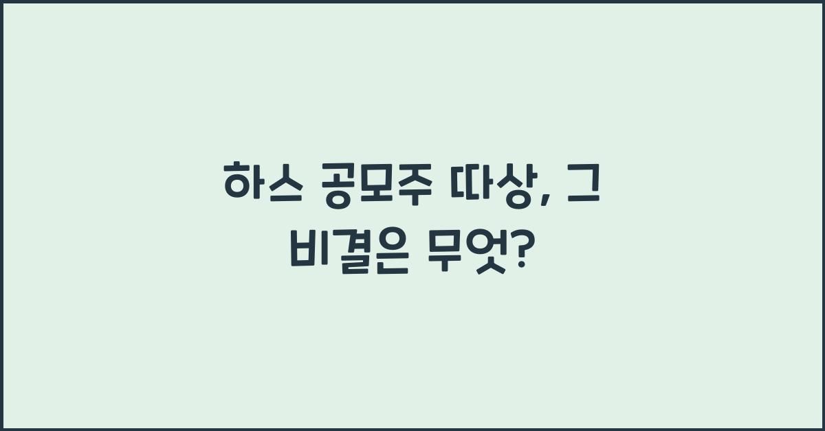 하스 공모주 따상