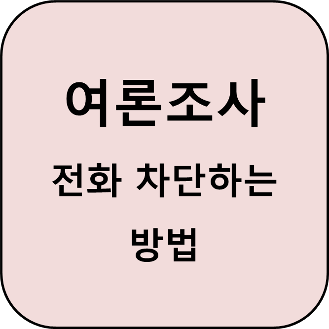 여론조사 전화 차단하는 방법 썸네일