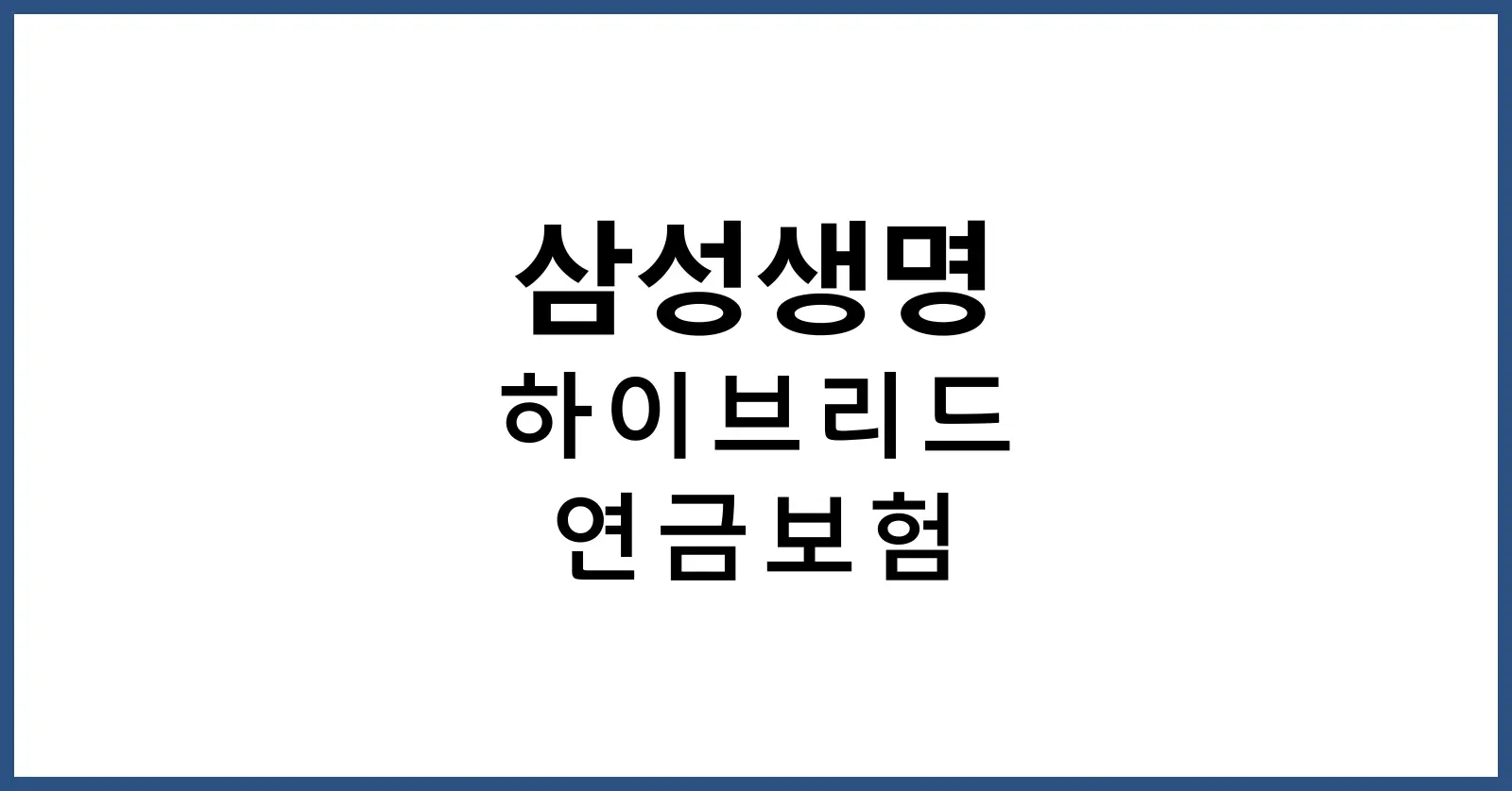 삼성생명 하이브리드 연금보험