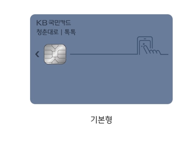 KB 국민카드 청춘대로 톡톡카드