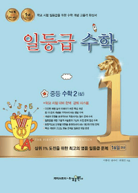 일-등급-수학-중등-수학2-1
