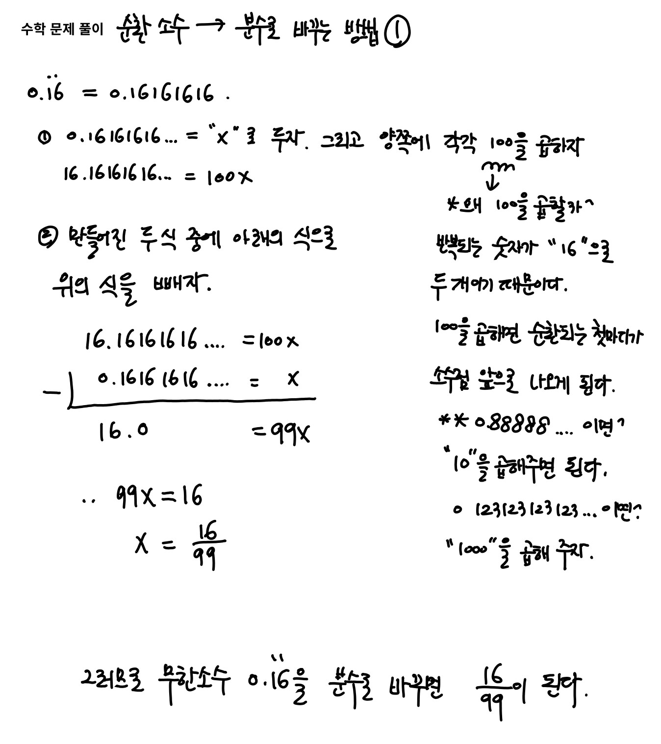  중2 수학 - 무한소수를 분수로 변환하기