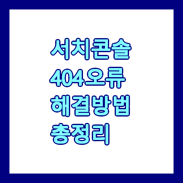 서치콘솔 404 오류 해결방법 총정리