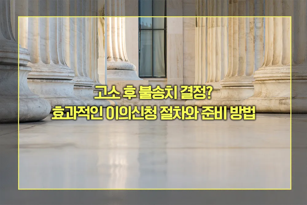 불송치 결정 이의신청