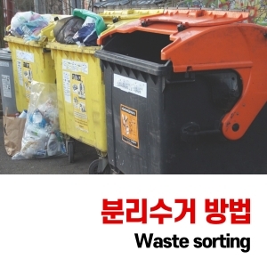  분리수거 방법 이렇게 하세요!
