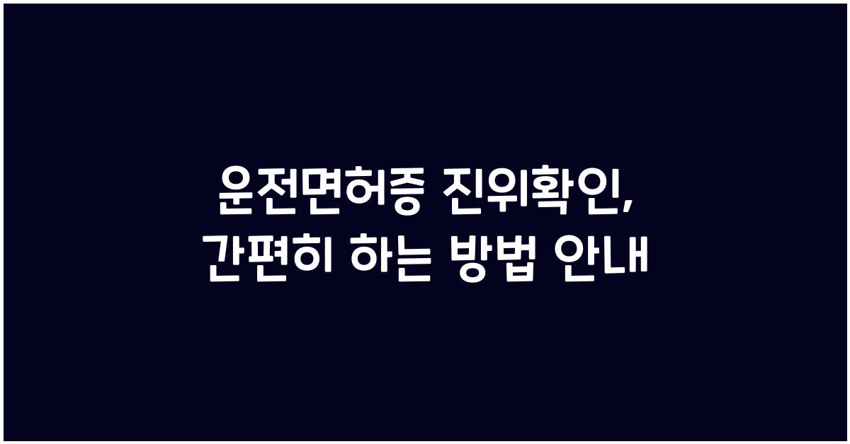 운전면허증 진위확인