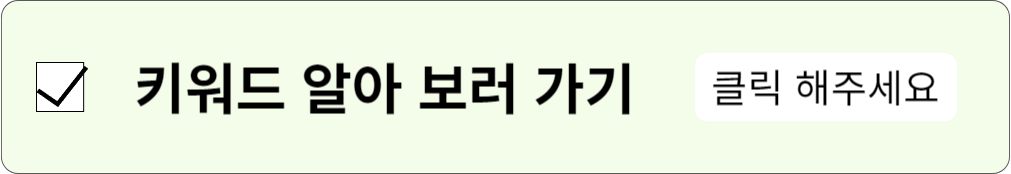 키워드 알아 보러 가기