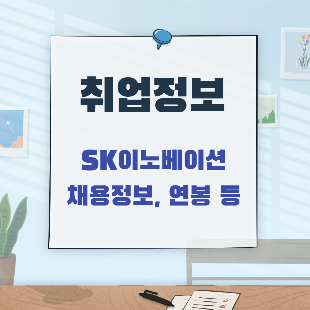  SK이노베이션 채용 정보 자기소개서 / 초봉 연봉 총정리
