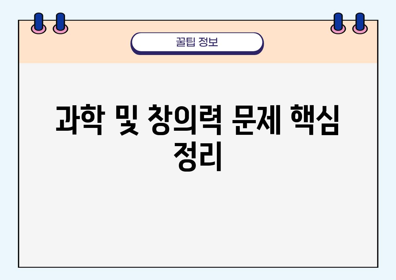 과학 및 창의력 문제 핵심 정리