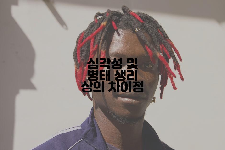 심각성 및 병태 생리 상의 차이점