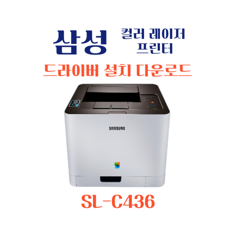 samsung 삼성 컬러 레이저 프린터 SL-C436 드라이버 설치 다운로드