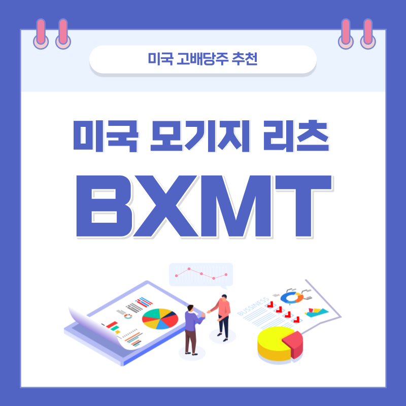  미국 고배당주, 제 2의 월급 미국 모기지 리츠 - BXMT