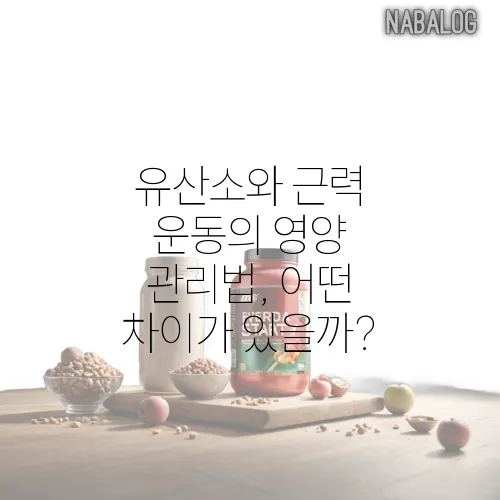 유산소와 근력 운동의 영양 관리법, 어떤 차이가 있을까?