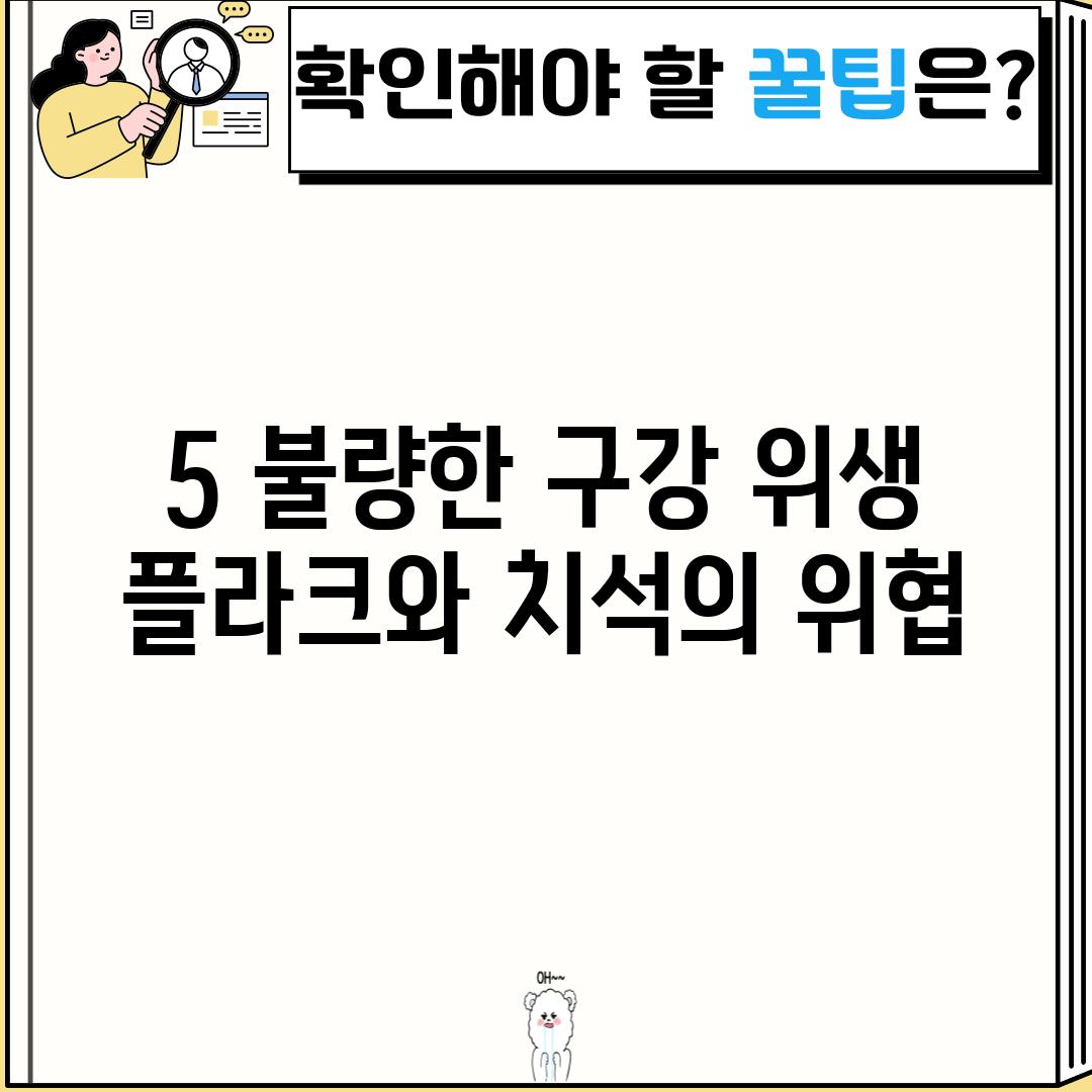 5. 불량한 구강 위생: 플라크와 치석의 위협