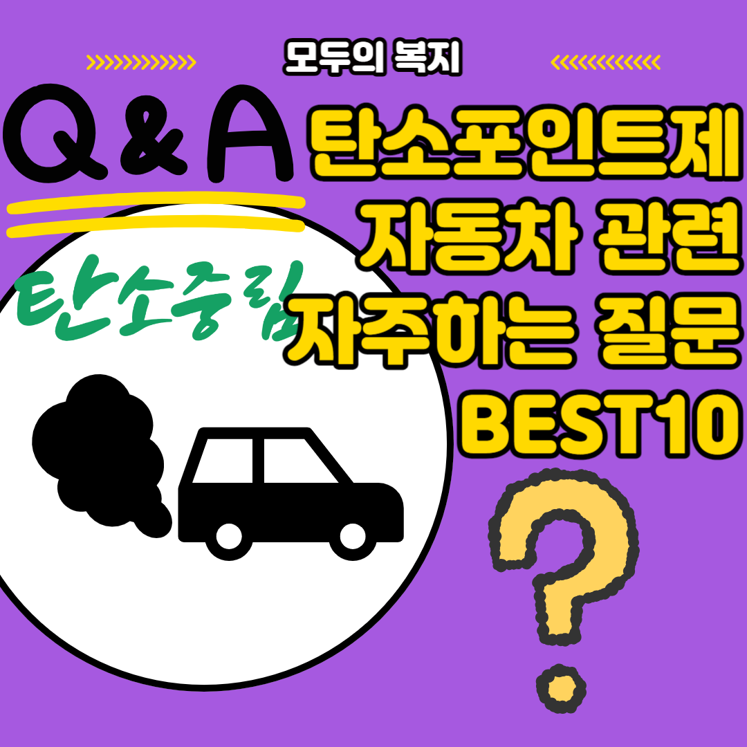  탄소포인트제 자동차 관련 자주하는 질문 BEST10