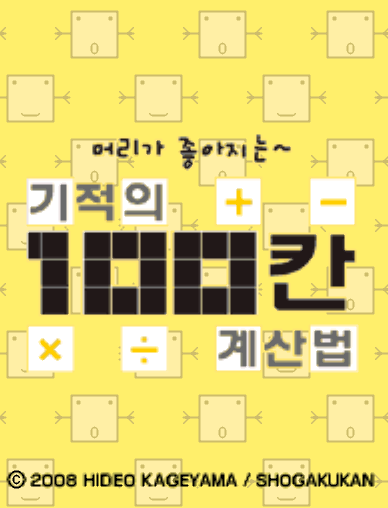  머리가 좋아지는 기적의 100칸 계산법 (NDS 롬파일 한글 게임)