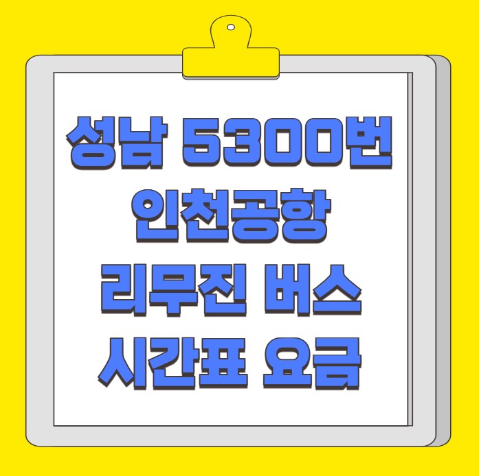 성남 을지대학교 인천공항 리무진 버스 시간표 요금 예약 방법 5300번