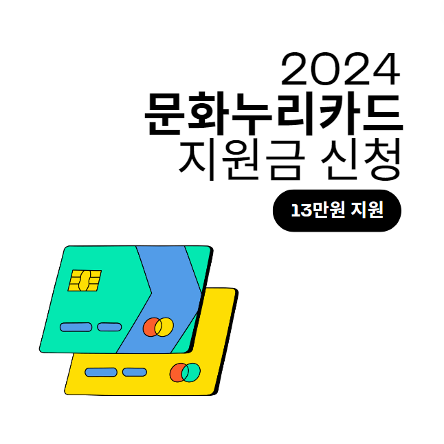  문화누리카드 지원금 13만원 인상