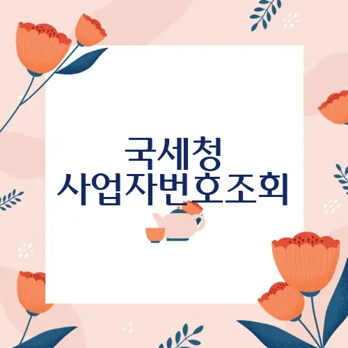 국세청 사업자번호조회