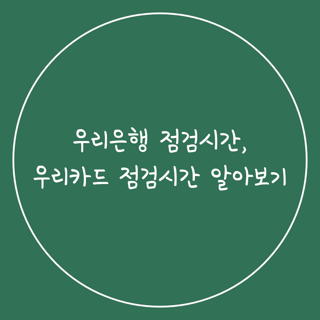  우리은행 점검시간, 우리카드 점검시간 알아보기