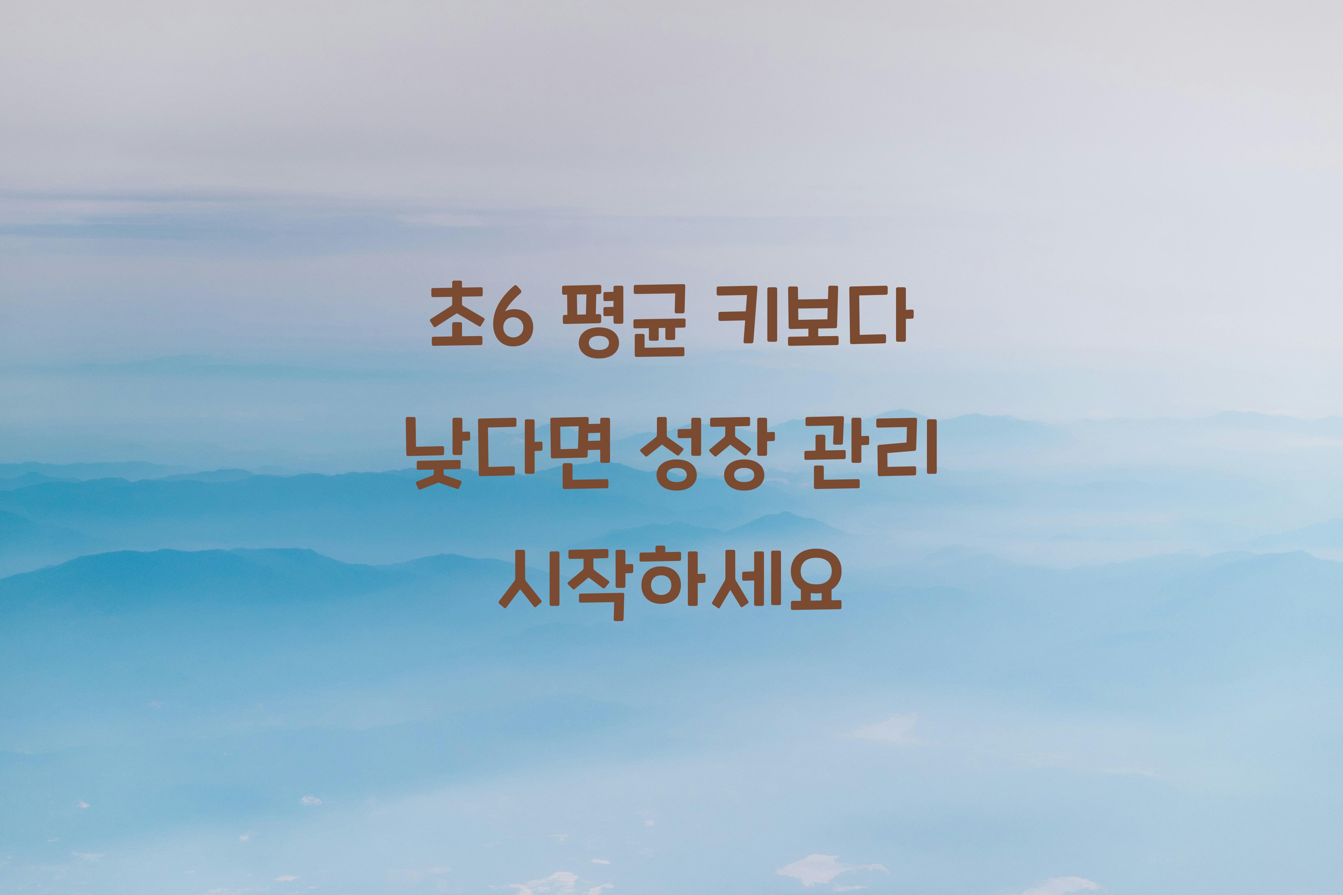 초6 평균 키