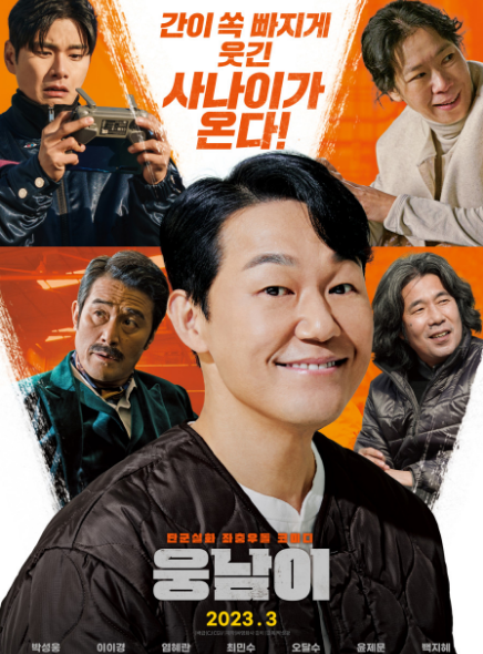  [영화 웅남이] 출연진 등장인물 예고편 개봉 줄거리 포토라인 확인하기!
