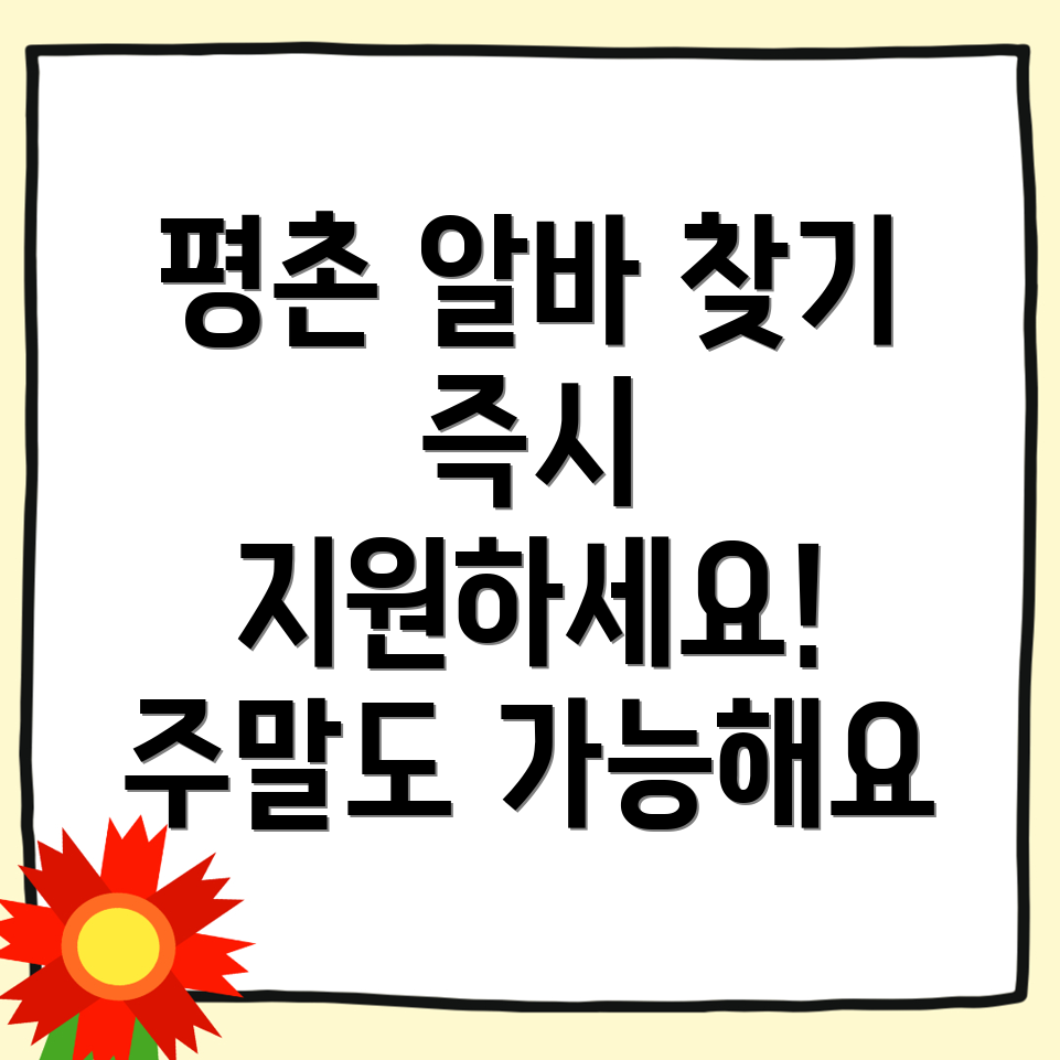 평촌역 구인구직