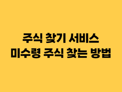 주식 찾기 서비스&#44; 잠자는 미수령 주식 찾는 방법