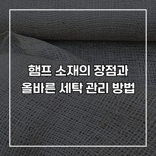 햄프 소재의 장점과 올바른 세탁 관리 방법