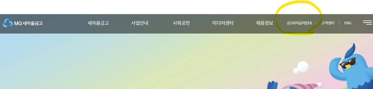 새마을금고 예금금리