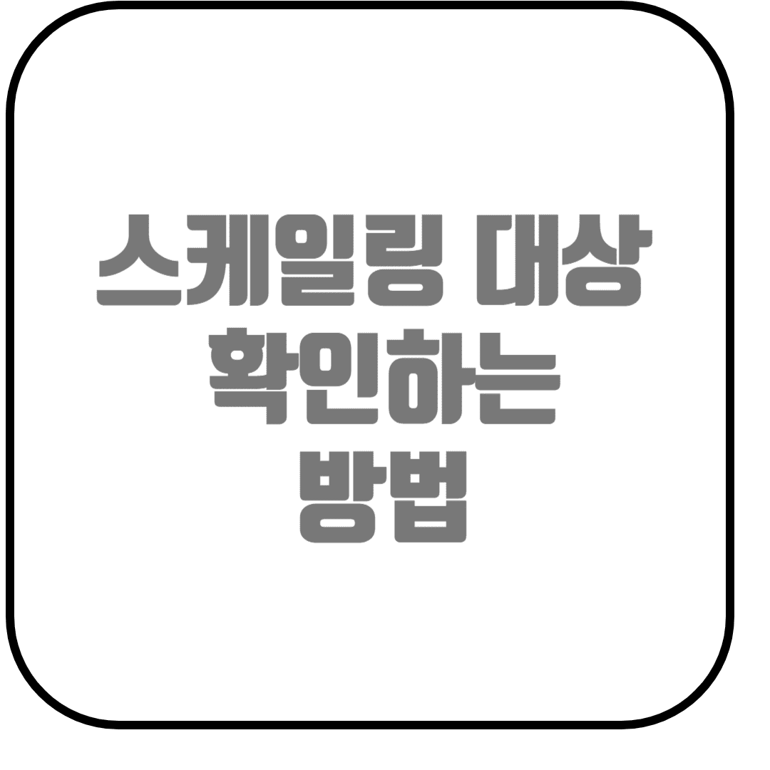  스케일링 받았는지 확인하는 방법