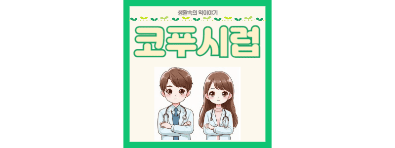 코푸시럽 썸네일