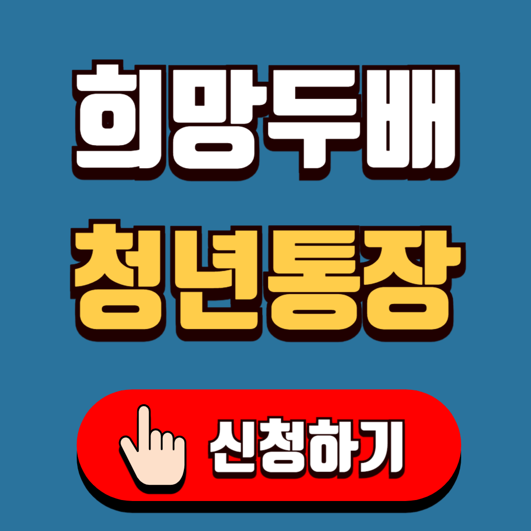 서울시 희망두배청년통장 신청 바로가기 조건 금액