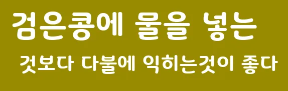 검은콩에 물을 넣는 것보다 다불에 익히는것이 좋다