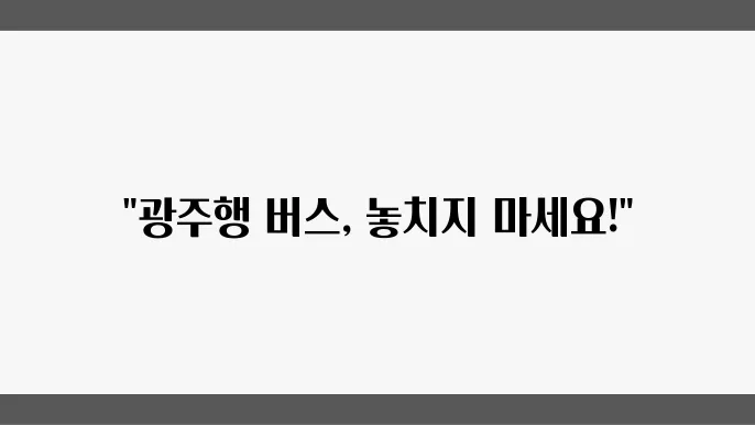 광주버스터미널 시간표 및 예매 운행정보 알아보기