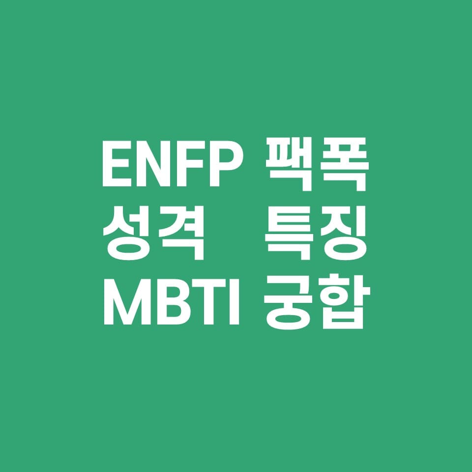 ENFP-팩폭주의-성격-특징-MBTI-궁합-설명