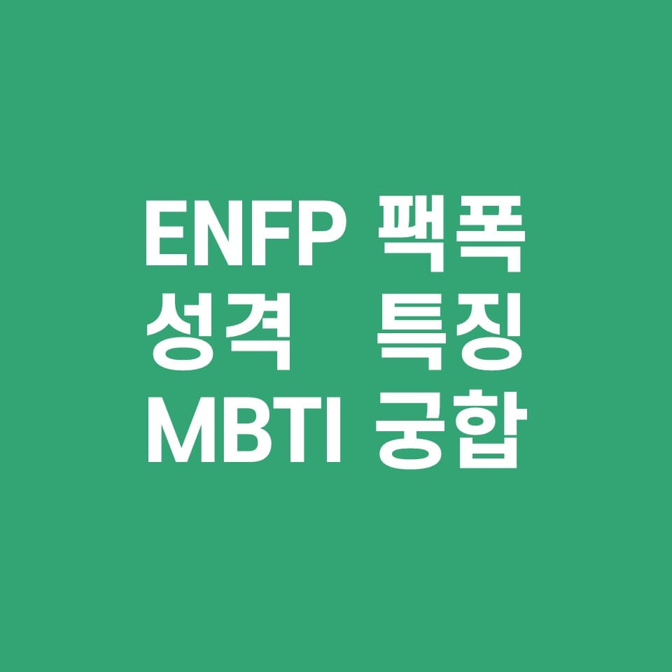  ENFP 팩폭주의, 성격, 특징(MBTI 궁합)