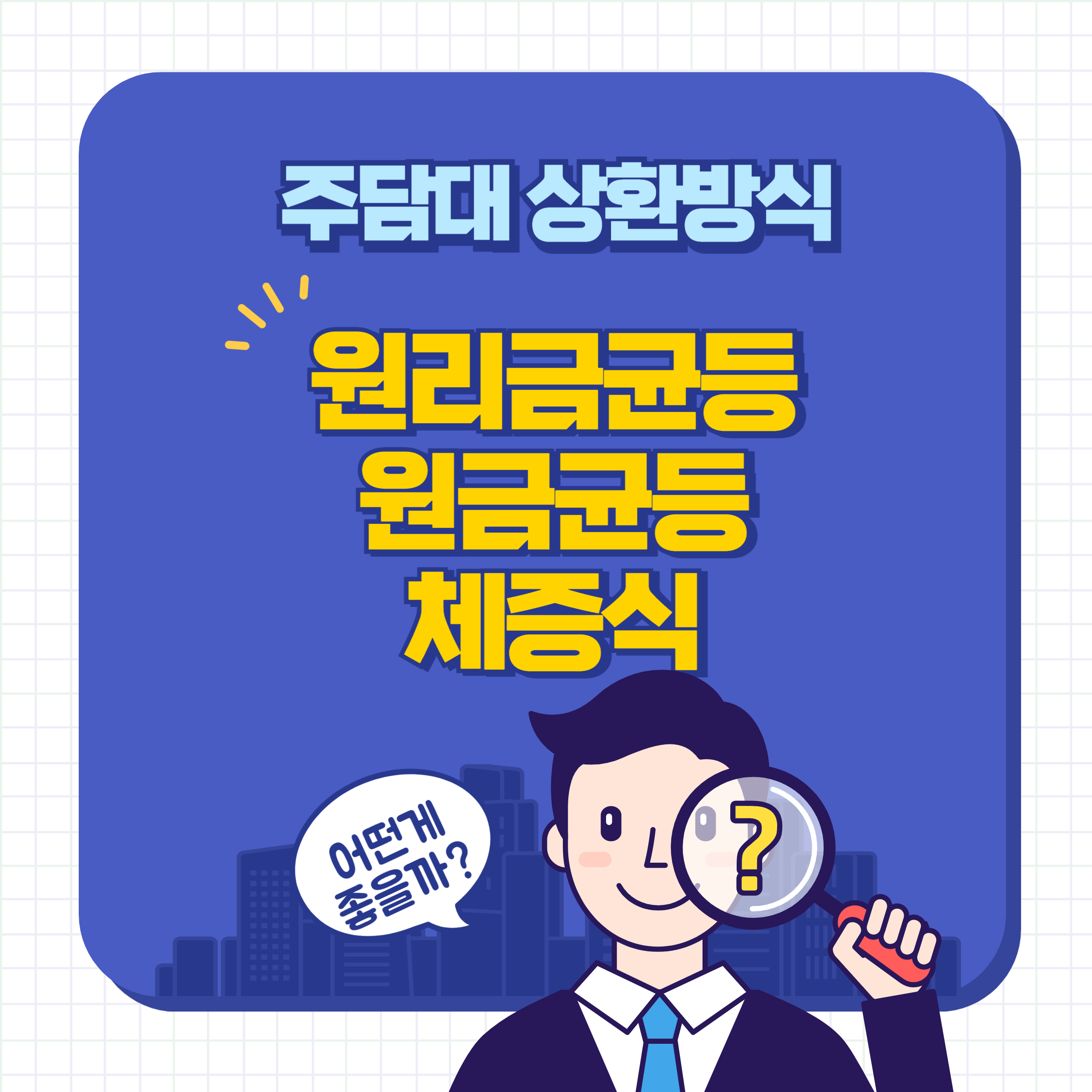 주담대 상환방식 비교