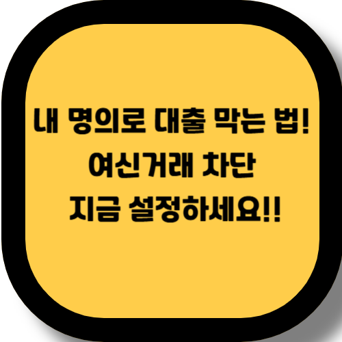 여신거래 차단 서비스 신청 방법 총정리 – 보이스피싱 예방 가이드